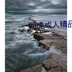 四虎成人精品