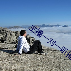 主(zhǔ)播一对一听指(zhǐ)挥