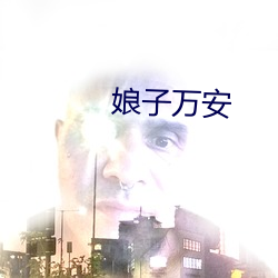 娘子萬安
