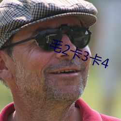 毛(毛)2卡3卡4