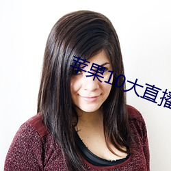 蘋果10大直播軟件