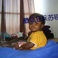 最強狂兵蘇銳