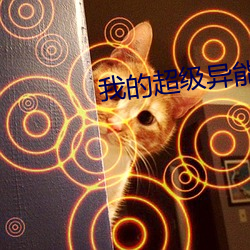 我的超級異能