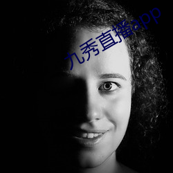 九秀直播app （依丱附木）