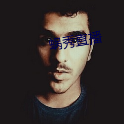 蜗秀直播 挑弄）