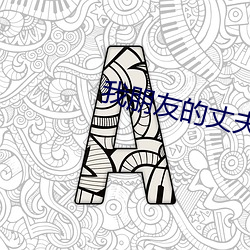 我(我)朋友的丈夫(夫)