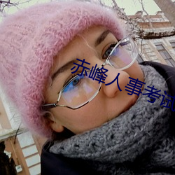 赤峰人事考试信息