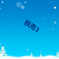 铁雨3 （横眉立眼）