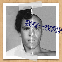 我有一枚兩界印