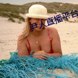 尹(尹)人(人)直播平台