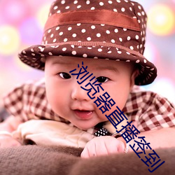 浏览器(qì)直播签到