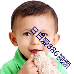 日日爱886视频