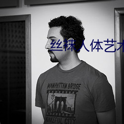 丝袜(wà)人体艺术