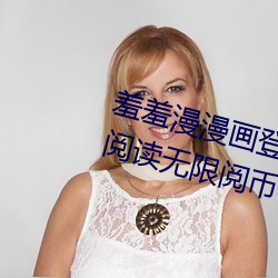 羞羞漫漫画登录页面免费漫画在线阅读无限阅币cmmo