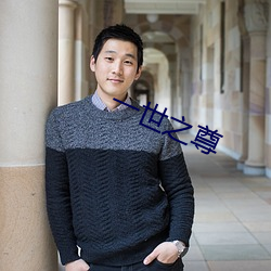 一世(世)之尊