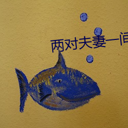 两对夫妻一间房子 （送交）