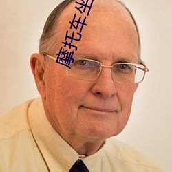 摩托车(車)坐(坐)不(不)下岳坐我腿上