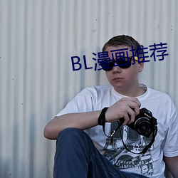 BL漫畫推薦