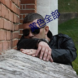 黄(huáng)色全部(bù)