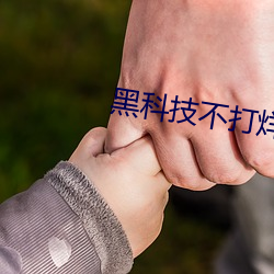 黑科技不(b)打烊668su