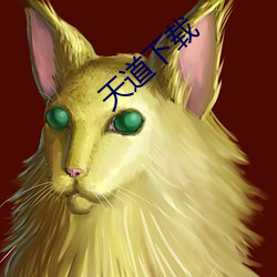 天道下载(zài)