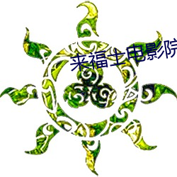 来(來)福士电影(影)院