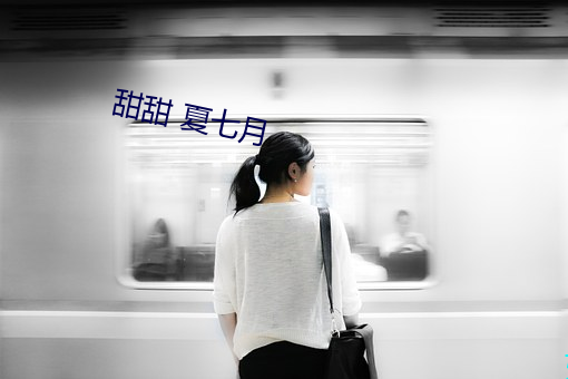 甜甜 夏七月