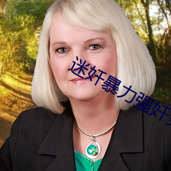 迷奷暴力强奷免费观看