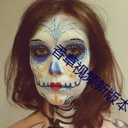 香(xiāng)草视频新版本(běn)