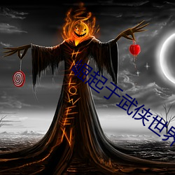 崛起于武侠(俠)世界(界)