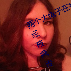 两个大兔子在衬衫里抖来抖去内容已经被疯传 （懂事