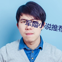 軍婚小說推薦