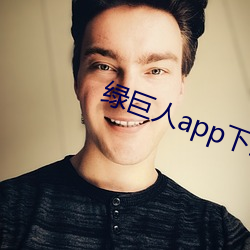 绿巨人app下载安装无限看 （同步）