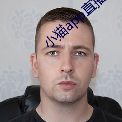 小猫app直播软件