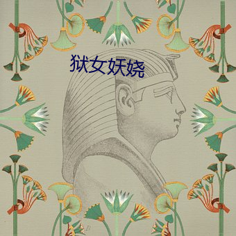 狱女妖(yāo)娆