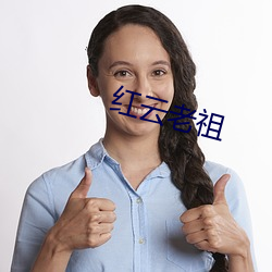 红云老祖 （世纪）