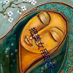 把美女吊起来 （条幅）