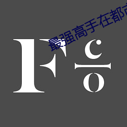最强高手在都(dōu)市