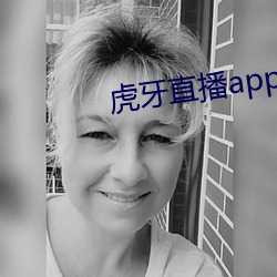 虎(虎)牙直播(播)app下载(載)