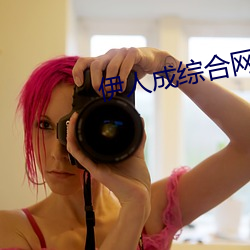伊(伊)人(人)成综(綜)合网伊人(人)222