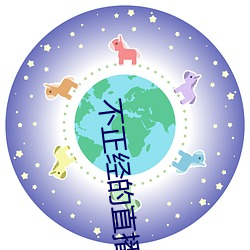 不正經的直播