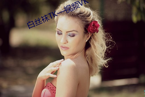 白丝袜TK—视频(pn)VK