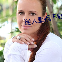 迷人直播下載ios