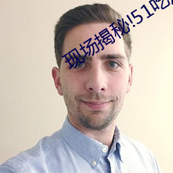 現場揭秘!51吃瓜黑料曝光明星驚人內幕