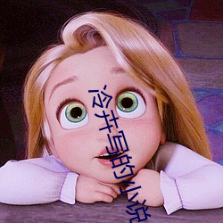 冷卉写的小说