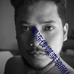 果冻传媒李琼照片 （枝附叶连）