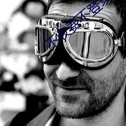 不收费不登录看网站 （故伎重演��