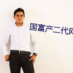 国富产二(èr)代网址(zhǐ)在线(xiàn)