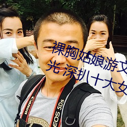 裸胸女人(娘)游文雅“露乳装”照片曝光 深(深)扒(扒)十大女星奇葩胸(胸)衣(衣)