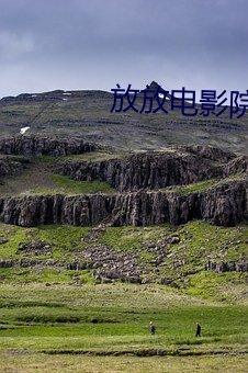放放电影(影)院